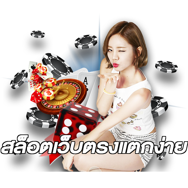 สล็อตเว็บตรงแตกง่าย