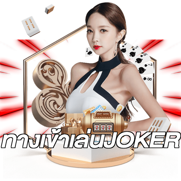 ทางเข้าเล่นJOKER