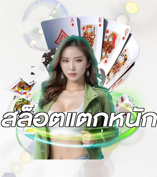 สล็อตแตกหนัก