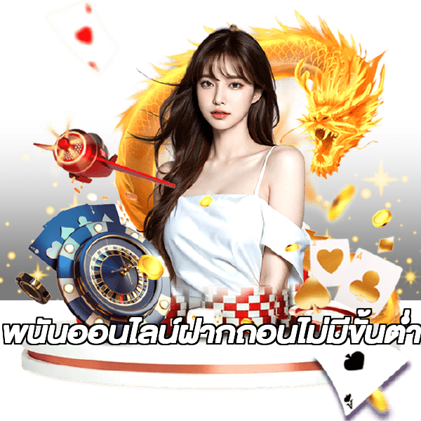 พนันออนไลน์ฝากถอนไม่มีขั้นต่ํา