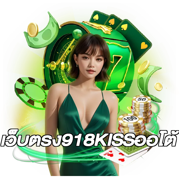 เว็บตรง918KISSออโต้