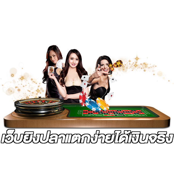 เว็บยิงปลาแตกง่ายได้เงินจริง