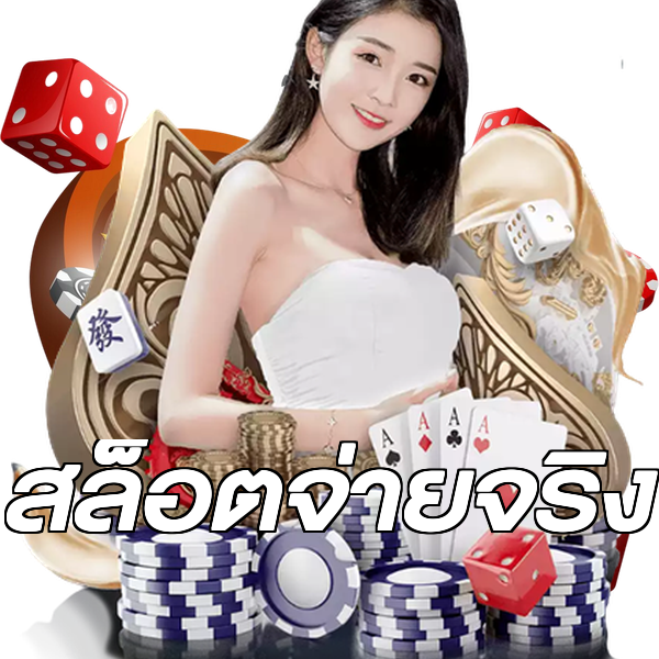 สล็อตจ่ายจริง