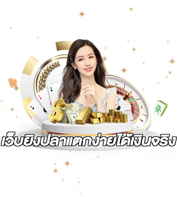 เว็บยิงปลาแตกง่ายได้เงินจริง