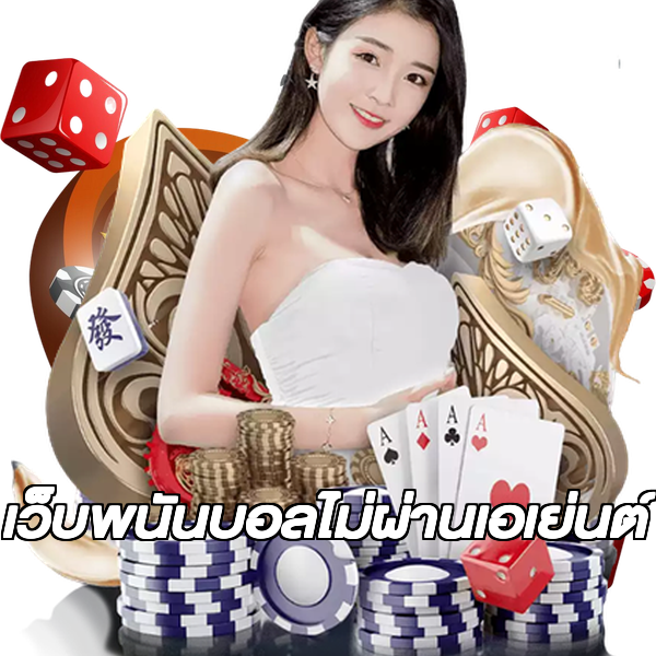 เว็บพนันบอลไม่ผ่านเอเย่นต์