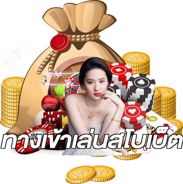ทางเข้าเล่นสโบเบ็ต