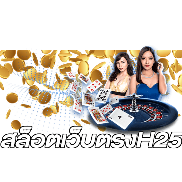 สล็อตเว็บตรงH25