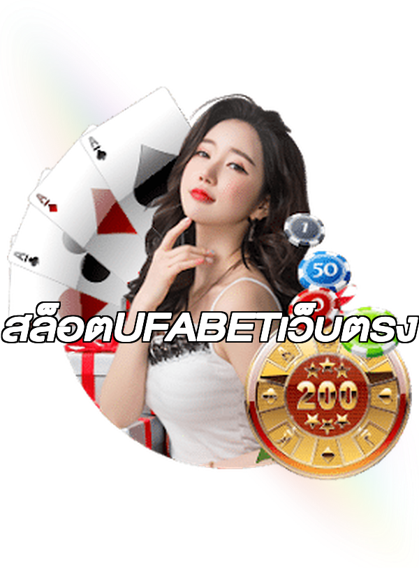 สล็อตUFABETเว็บตรง