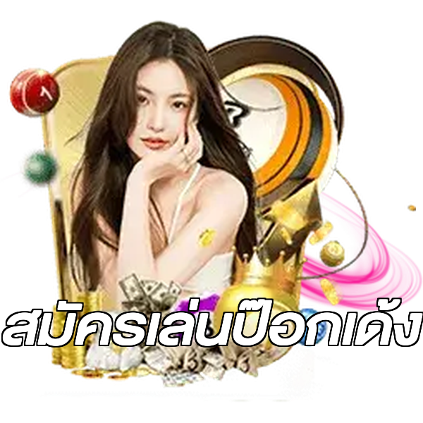 สมัครเล่นป๊อกเด้ง