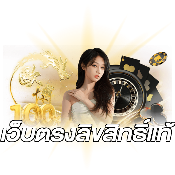 เว็บตรงลิขสิทธิ์แท้