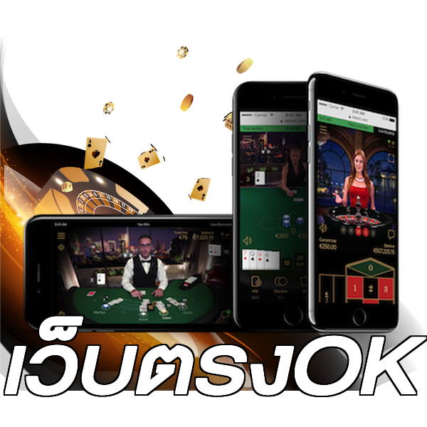 เว็บตรงOK