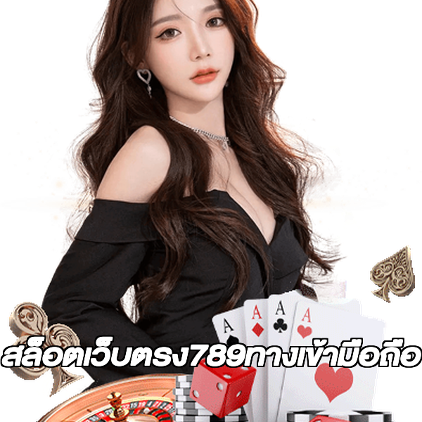 สล็อตเว็บตรง789ทางเข้ามือถือ