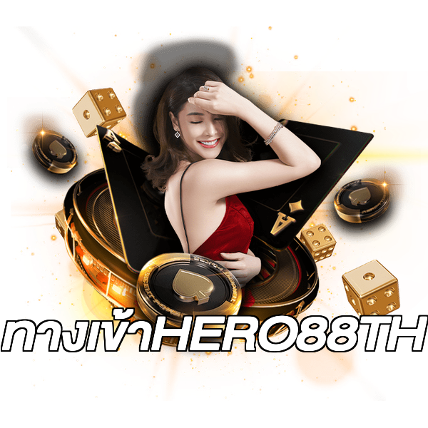 ทางเข้าHERO88TH