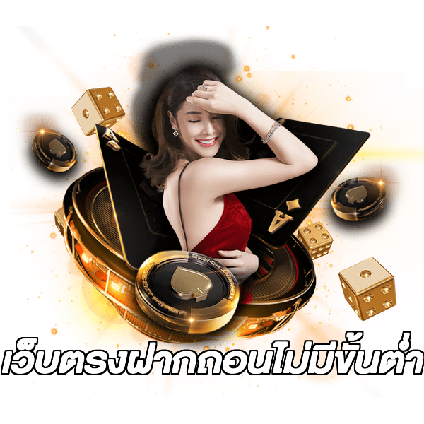 เว็บตรงฝากถอนไม่มีขั้นต่ํา