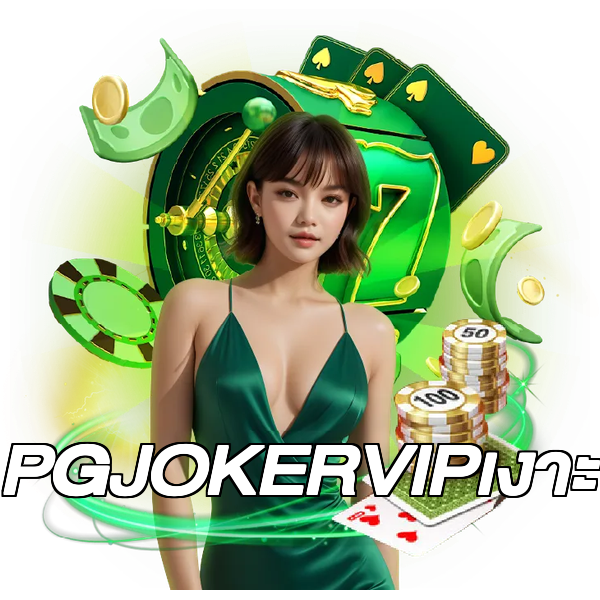 PGJOKERVIPเงาะ