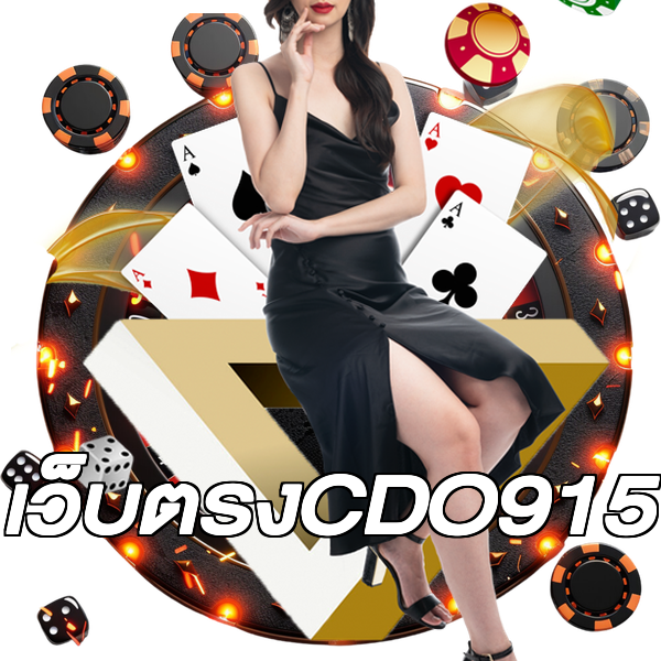 เว็บตรงCDO915