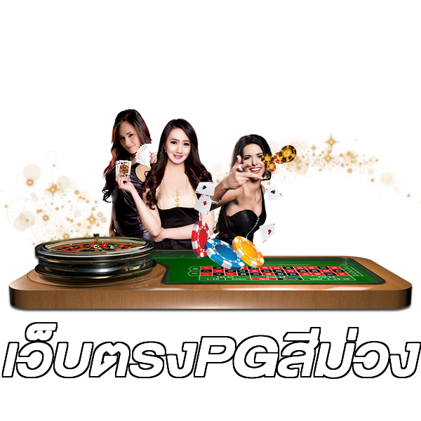 เว็บตรงPGสีม่วง