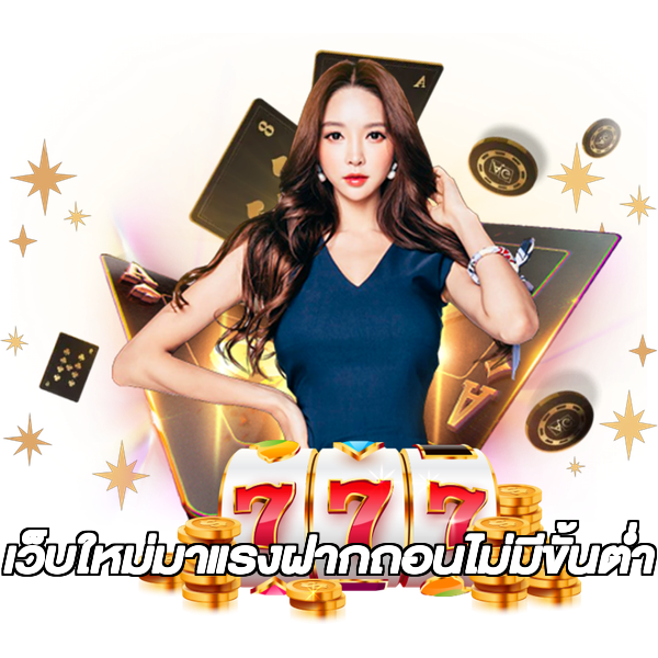 เว็บใหม่มาแรงฝากถอนไม่มีขั้นต่ํา
