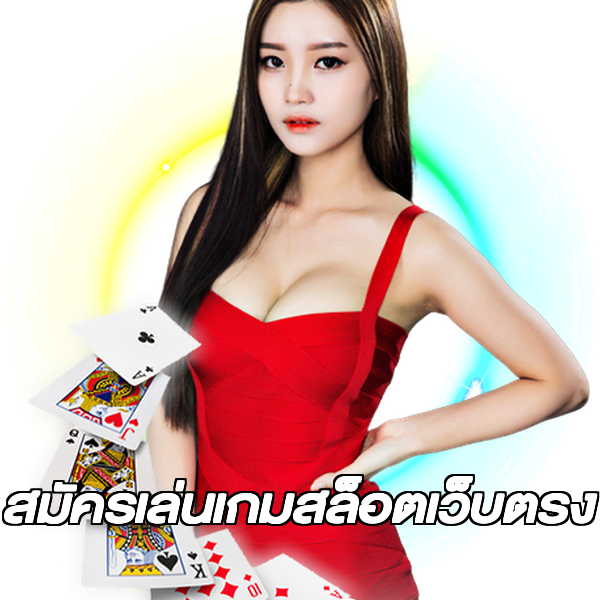 สมัครเล่นเกมสล็อตเว็บตรง
