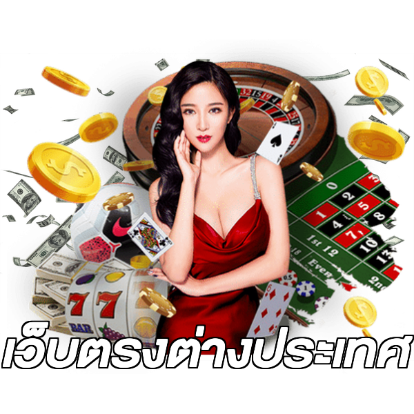 เว็บตรงต่างประเทศ