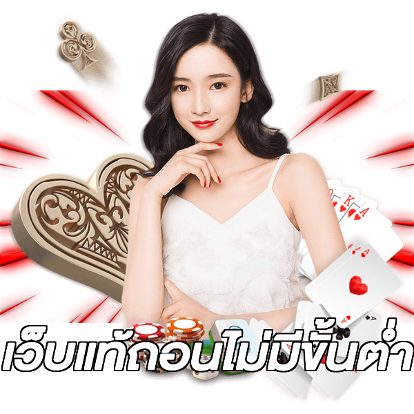 เว็บแท้ถอนไม่มีขั้นต่ํา