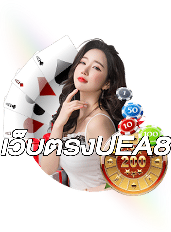เว็บตรงUEA8
